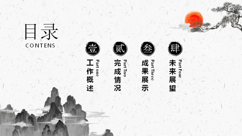 水墨灰调中国风工作汇报PPT模板（24页远山红日版式）预览