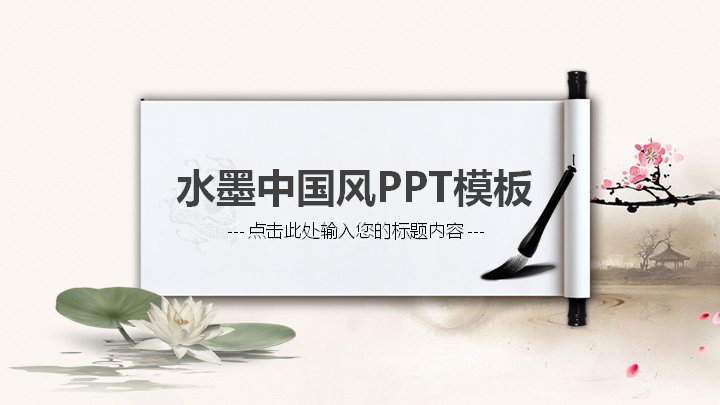 水墨中国风商务PPT模板，25页四章含柱形图版式预览