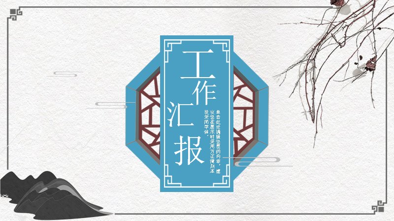 水墨工作汇报中国风PPT模板（22页三章结构版式）预览