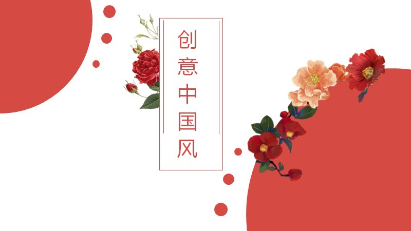 创意中国风红韵花卉PPT模板，25页四章通用版式预览