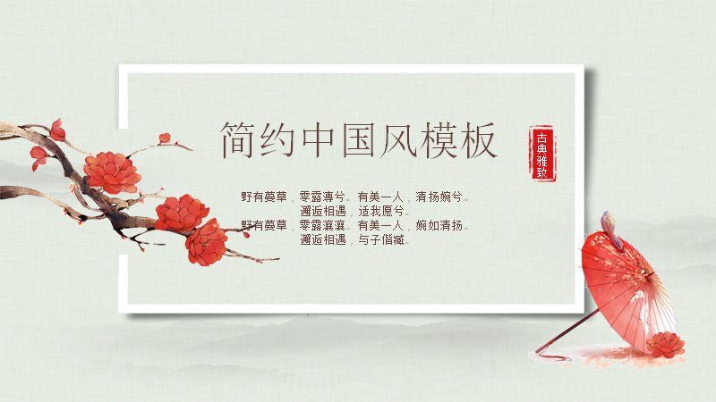 简约中国风水墨花卉通用PPT模板（24页梅花金鱼版式）预览
