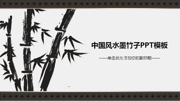 中国风水墨竹子PPT模板，32页国风商务汇报通用套装预览