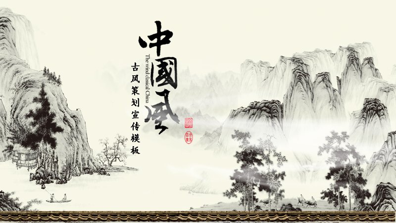 中国风古风策划宣传图表PPT模板（27页水墨图表版式）预览