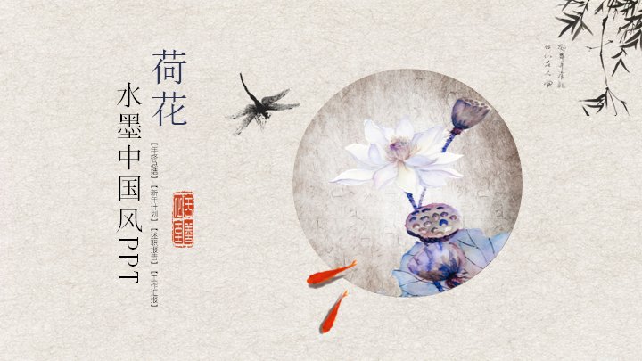 荷花水墨中国风工作总结PPT模板（25页四章汇报版式）预览