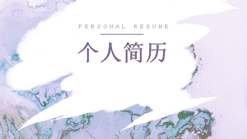 水彩晕染个人简历求职应聘PPT模板（21页紫蓝文艺版式）预览