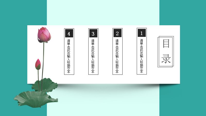 古韵荷花中国风文化展示PPT模板（28页青绿竖排版式）预览