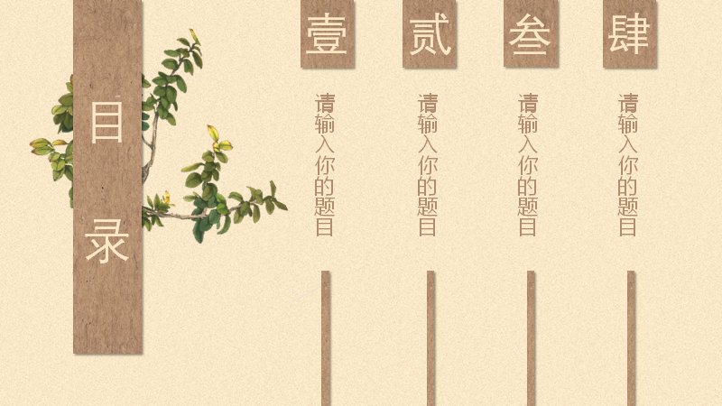 创意中国风牛皮纸花卉通用PPT模板（25页四章节版式）预览