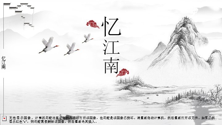 忆江南水墨中国风通用PPT模板（25页壹贰叁肆版式）预览