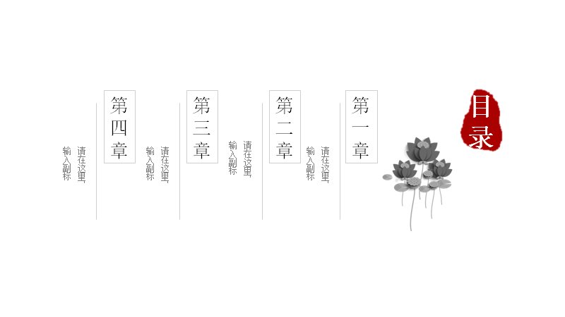 水墨黑白中国风通用汇报PPT模板（24页四章节版式）预览