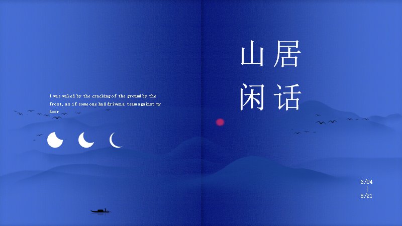 克莱因蓝山居闲话文艺画册PPT模板（24页图文版式）预览