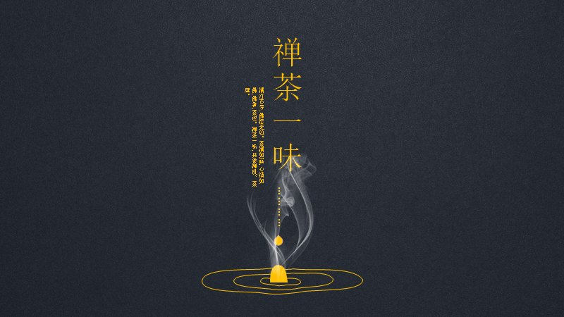 禅茶一味茶文化主题PPT模板（25页墨金茶器版式）预览