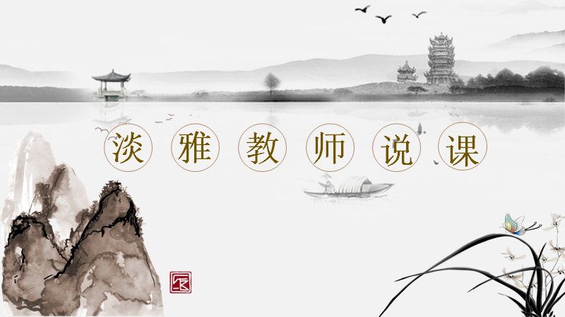 淡雅水墨教师说课PPT模板（24页山水卷轴版式）预览