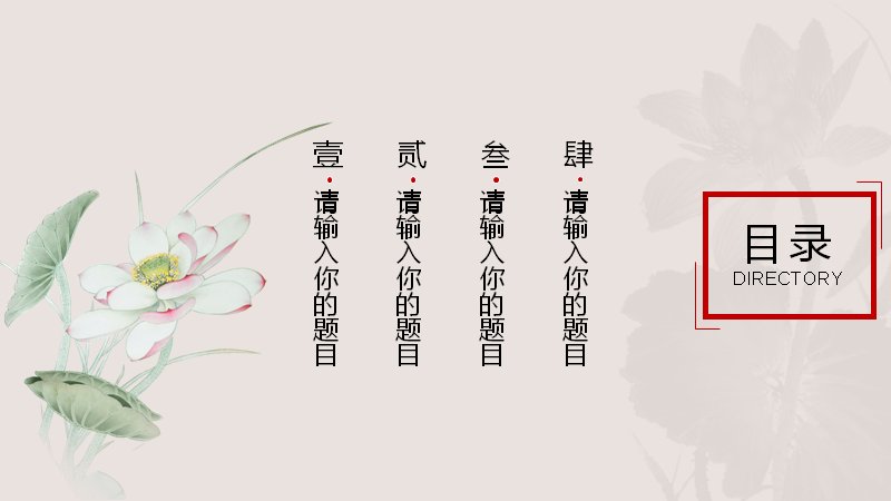 水墨荷花中国风商务汇报PPT模板（25页四章节版式）预览