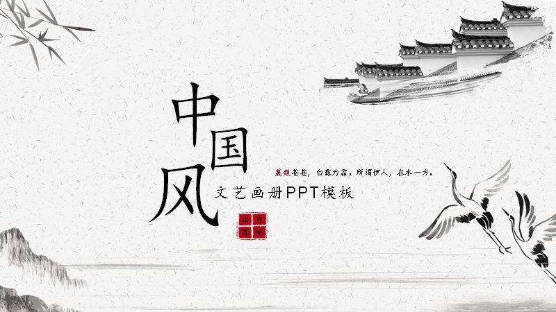 文艺画册中国风PPT模板，25页水墨仙鹤主题版式预览