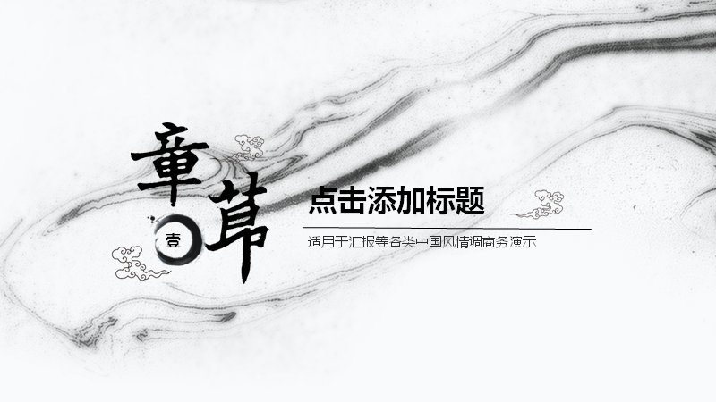 中国风商务汇报PPT模板，28页四章结构含图表页预览