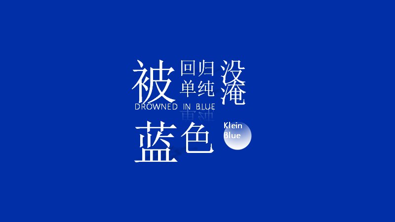 克莱因蓝文艺文字排版通用PPT模板（23页诗意版式）预览
