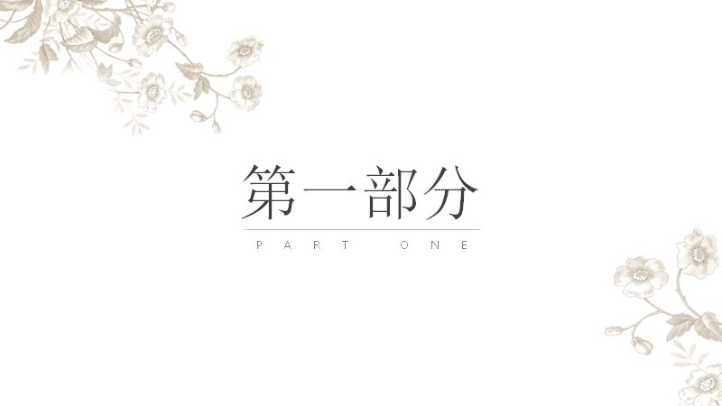 红白创意中国风演示通用PPT模板（27页四部分版式）预览