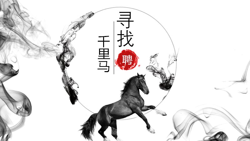 寻找千里马水墨骏马中国风PPT模板（25页墨马版式）预览