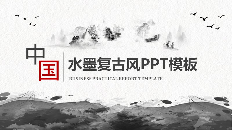 水墨复古风中国风PPT模板，26页商务汇报四章版式预览