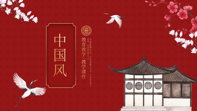 中国风教育教学课件PPT模板红色古建版式（18页）预览