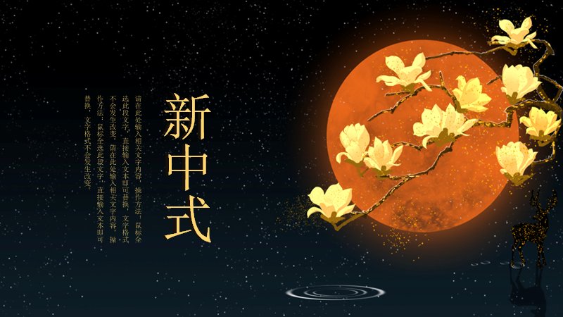 深蓝金新中式通用汇报PPT模板（15页）预览
