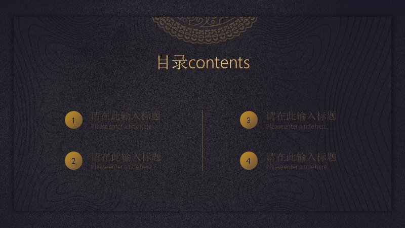 黑金新中式通用汇报PPT模板（10页）预览