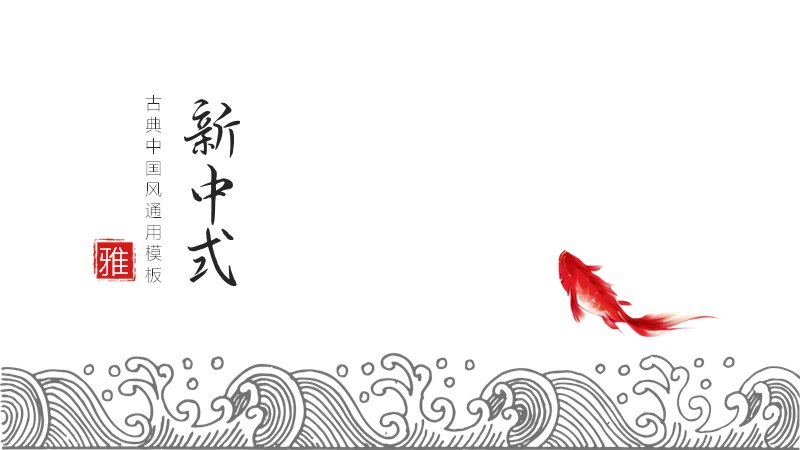 新中式古典通用演示模板锦鲤海浪版式（21页）预览