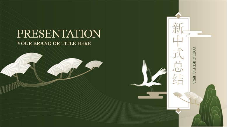 深绿金新中式工作总结汇报PPT模板（18页）预览