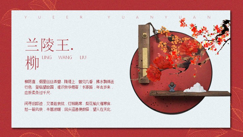 兰陵王柳文艺中国风演示模板诗词版式（15页）预览