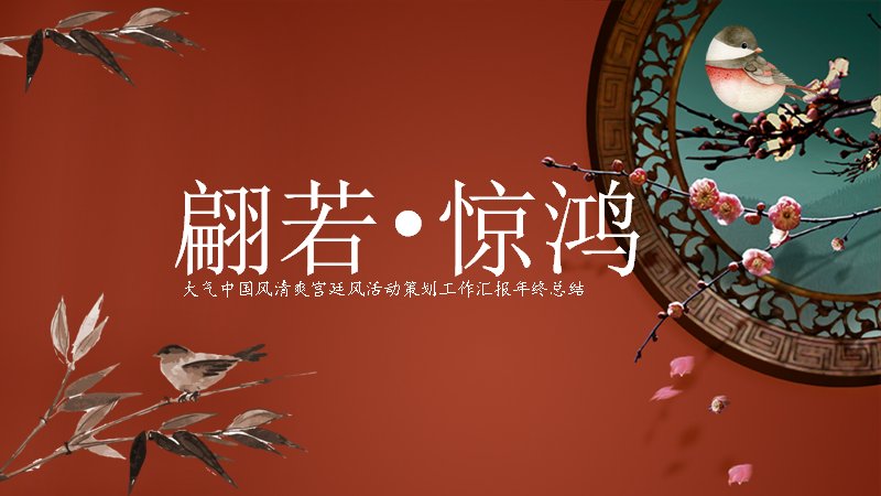 红色宫廷风活动策划汇报PPT模板（19页）预览