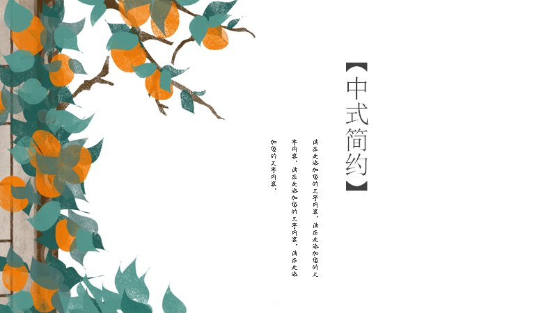 中式简约绿植演示模板清新通用版式（15页）预览
