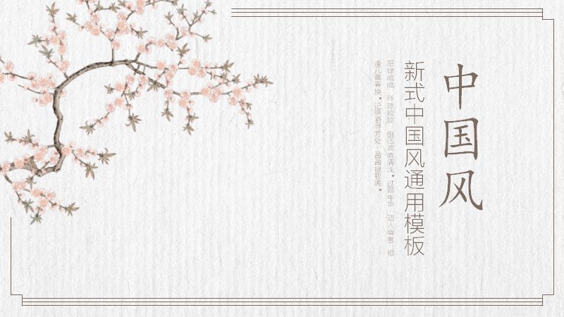 新式中国风通用演示模板米色花卉版式（21页）预览