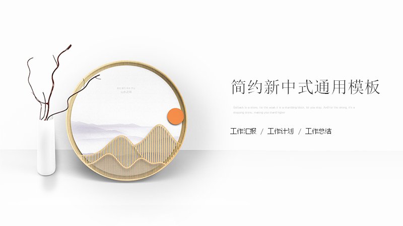 简约新中式通用工作汇报PPT模板（16页）预览