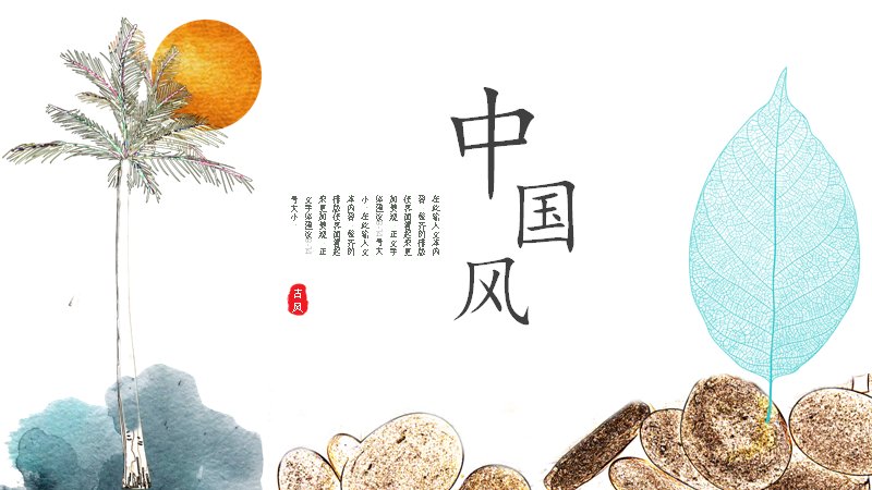 中国风淡雅水墨演示模板通用版式（18页）预览