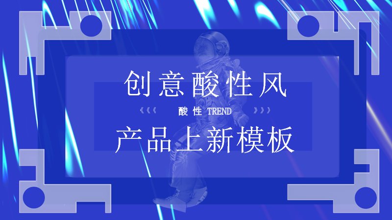 克莱因蓝产品上新PPT模板（24页酸性风版式）预览