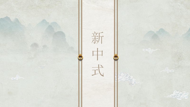 米棕新中式通用汇报PPT模板（15页）预览