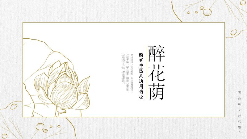 中国风通用汇报PPT模板（20页米金花卉版）预览