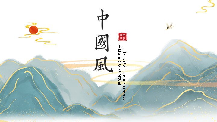 中国风毕业论文答辩PPT模板青山绿水版式（19页）预览