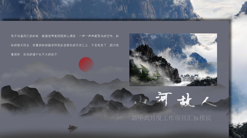 山河故人新中式月度工作汇报PPT模板（12页）预览