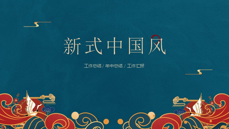 新式中国风工作总结汇报PPT模板深蓝版式（17页）预览