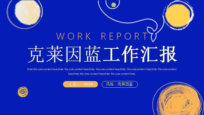 克莱因蓝工作汇报PPT模板（20页手绘星星版式）预览