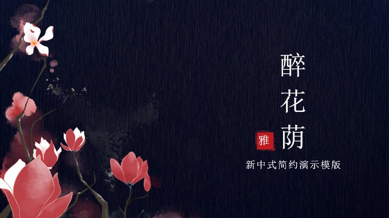 新中式简约演示模板醉花荫雅致通用版式（21页）预览