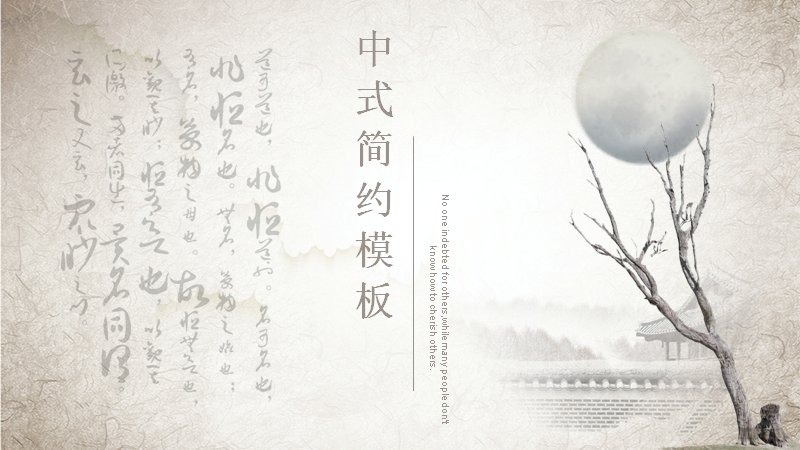 中式简约水墨演示模板淡雅通用版式（18页）预览
