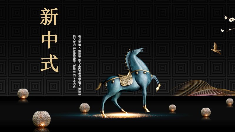 新中式黑金演示模板骏马铜雕版式（15页）封面预览