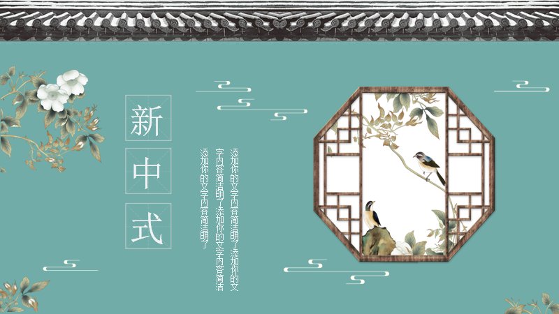 青绿新中式花鸟通用PPT模板（15页）预览