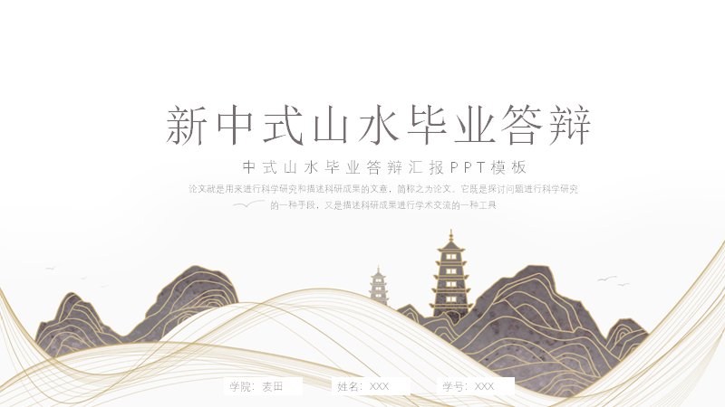 新中式山水毕业答辩PPT模板（17页）预览