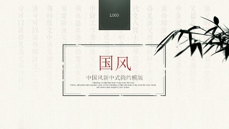 新中式国风简约演示模板竹影卷轴版式（9页）封面预览