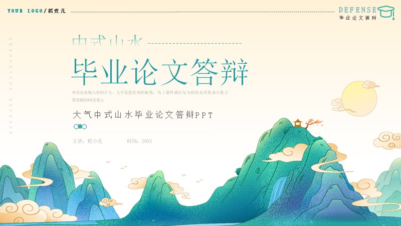 中式山水毕业论文答辩PPT模板青绿版式（18页）预览