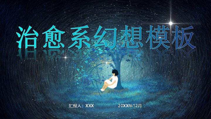 治愈系幻想星空文艺PPT模板（14页古诗目录版式）封面预览