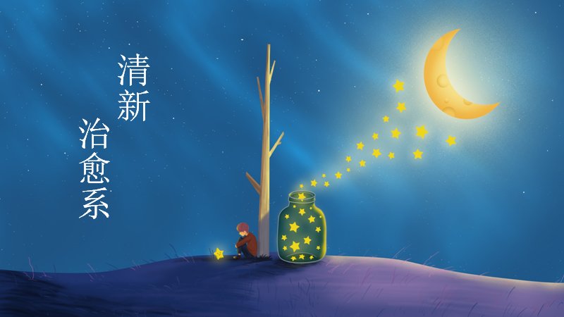 日系唯美治愈系星空插画PPT模板（13页清新文艺版式）预览
